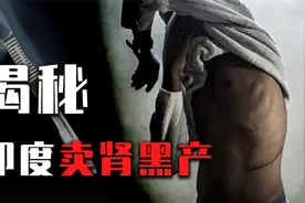 肾脏狩猎区的绝望黑产：穷人的肾只值5000块钱？视频封面