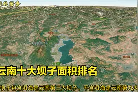 三维地图：云南十大坝子面积排名视频封面