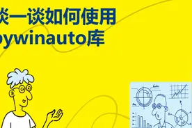 《趣玩Python：自动化办公真简单》11.1.1 如何使用pywinauto库视频封面