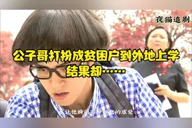 公子哥打扮成贫困户到外地上学，结果……视频封面