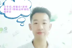 分手后。想复合？还想着对方？那就这样做吧，别不听视频封面