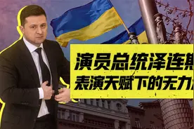 演员总统泽连斯基的政治表演秀，激烈极化情绪背后的反噬视频封面