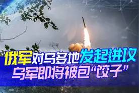 德国、荷兰继续援乌榴弹炮，俄军火力全开炮轰利西昌斯克视频封面