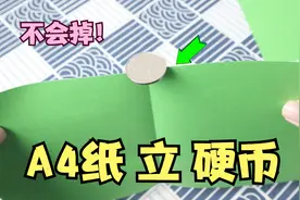 用一张A4纸，就能立起硬币？把纸剪两个孔，能发出哥斯拉的叫声？视频封面