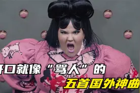 开口就像“骂人”的五首国外神曲，被中文空耳翻译后，越听越上头视频封面