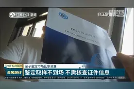 司法亲子鉴定存在违规代理乱象 江苏省司法厅现场回应