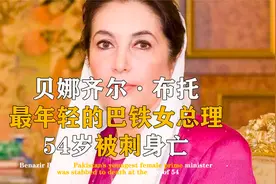 “折翼”的铁蝴蝶！54岁被刺身亡，巴铁首位女总理贝·布托视频封面