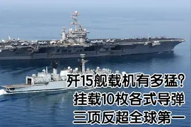 歼15舰载机有多猛？挂载10枚各式导弹，三项反超全球第一视频封面