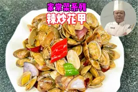 辣炒花蛤的家常做法，学会这些小技巧，肉质鲜美太好吃了视频封面