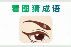 看图猜成语：1只眼睛和1个眉毛，眉毛上1个喜字，学霸秒猜