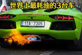 世界上最耗油的3台车，有的只能绕着加油站跑，10分钟榨干一箱油视频封面