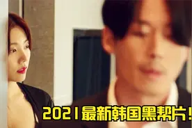 2021韩国又一部高分黑帮片《江陵》全程炸裂，看的人肾上腺飙升！视频封面