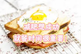 减肥想成功，就餐时间很重要！减肥医师告诉你三餐最佳就餐时间！