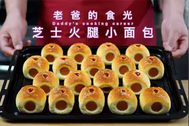 芝士火腿小面包｜松软咸香，面包配火腿超级好味道！老爸的食光