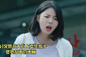 孕妇突然在大街上要生孩子，婆婆却不管不顾视频封面