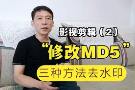 影视剪辑（2）:三种方法去除水印，以及MD5值修改，新手必备技能视频封面