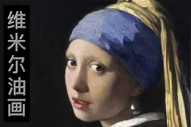 维米尔油画视频封面
