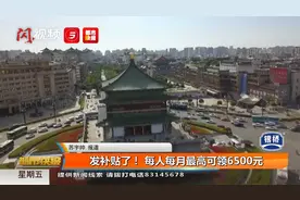发补贴了！每人每月最高可领6500元 西安构建人才安居体系视频封面