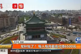 发补贴了！每人每月最高可领6500元 西安构建人才安居体系视频封面