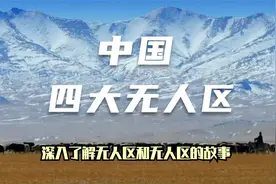 中国四大无人区 生命的禁区 罗布泊 阿尔金 可可西里 西藏羌塘视频封面