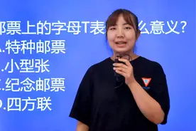 公务员考试真题：邮票上的字母T表示什么意思，平常不留意？视频封面
