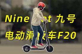 Ninebot九号电动滑板车F20体验：大轮胎双刹车，安全好骑！