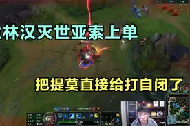 兰林汉灭世亚索上单，把提莫直接给打自闭了，太狂了这把！视频封面