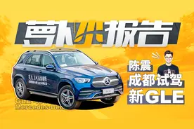 陈震成都试驾奔驰全新GLE 450 | 萝卜小报告视频封面