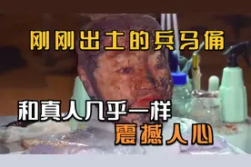 这便是兵马俑最原始的模样，和真人几乎一模一样，看的人头皮发麻视频封面