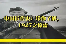 中国近代史：带你了解，1927之惊雷视频封面