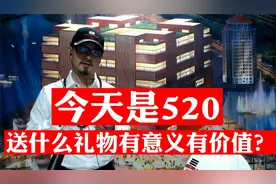 今天送什么礼物更有价值，更有意义？你可以不买，但要知道