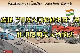 德媒“印度人口超越中国”的漫画让印度网友大为恼火视频封面