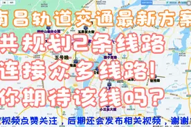 南昌轨道交通最新规划方案，共2条线，连接众多线路，你期待吗？视频封面