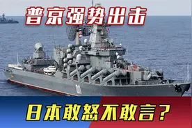 日本敢怒不敢言？普京强势出击，在日本本岛周边发射导弹视频封面