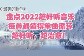 盘点超好听六首流行音乐，百听不厌，每一首都值得单曲循环，治愈视频封面