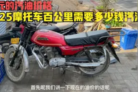 9元的汽油价格？125摩托车百公里需要多少钱汽油？师傅告诉你答案视频封面