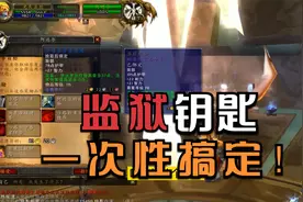 魔兽世界TBC:禁魔监狱钥匙任务太难做？全部任务一次性告诉您！视频封面