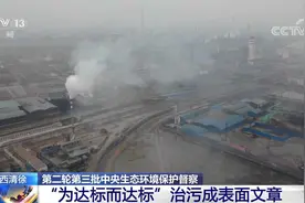 山西清徐县南白石河治污造假遭通报 加药让水达标 数据看上去很美视频封面