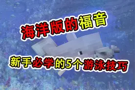我的世界：海洋版的福音，新手必学的5个游泳技巧，你学会了吗？