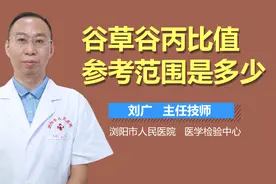 谷草谷丙比值参考范围是多少？视频封面
