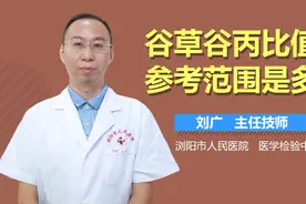 谷草谷丙比值参考范围是多少？视频封面