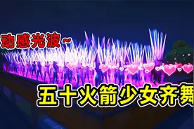 汤姆巡查：火箭少女军团学校齐舞！爱心飘满天空？太会玩了！视频封面