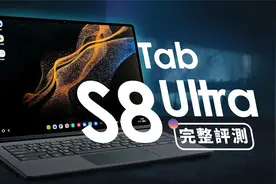 三星 Galaxy Tab S8 Ultra 完整开箱评测（效能续航 系统体验等）视频封面