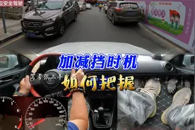 加减挡时机，如何把握？想开好手动挡请耐心看完