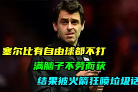 塞尔比有自由球都不打,满脑子不劳而获!结果被火箭狂喷垃圾话!视频封面