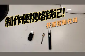 拆腾便携烙铁记，开源控制代码！视频封面