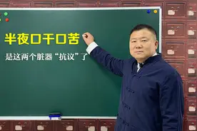 夜里醒了以后，口干口苦！多是肝火、胆火旺盛，教你清火除苦