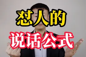 如何回怼别人的冷嘲热讽？四个说话公式，得体又解气！视频封面
