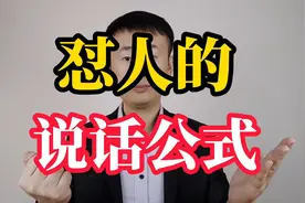 如何回怼别人的冷嘲热讽？四个说话公式，得体又解气！视频封面