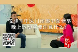 悦和堂分享：晚上运动要注意什么？视频封面